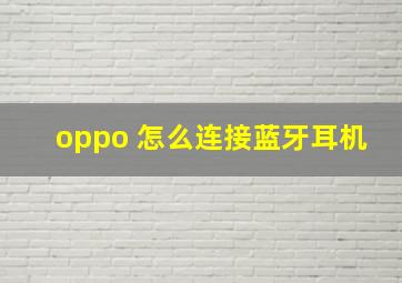 oppo 怎么连接蓝牙耳机